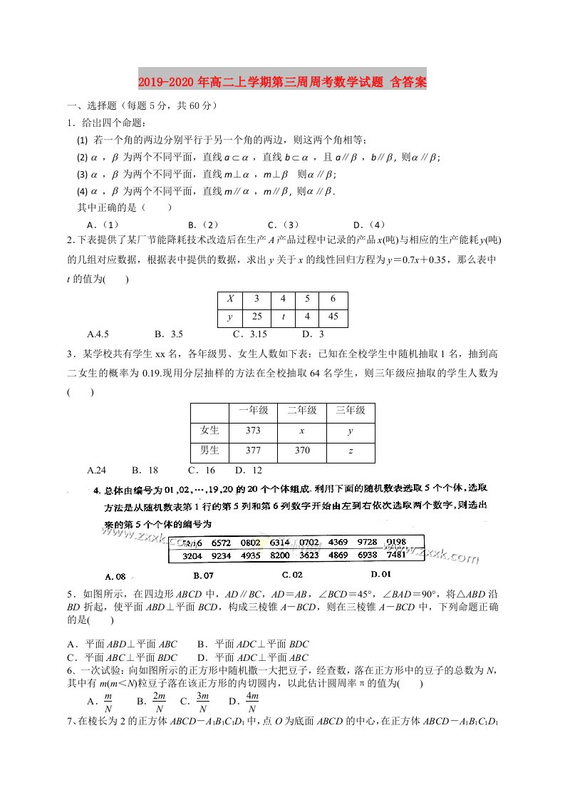 2019-2020年高二上学期第三周周考数学试题