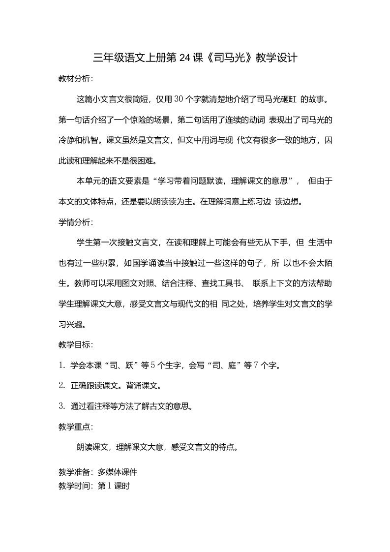 C3创新解决问题的方法司马光教学设计