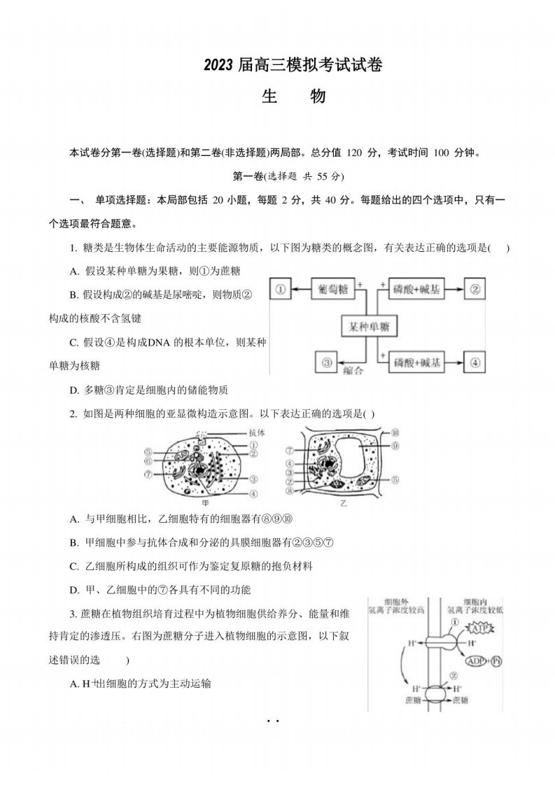 2023年届高三生物模拟考试试卷