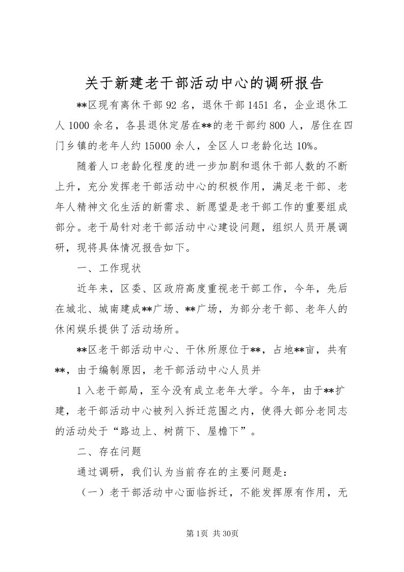 2022关于新建老干部活动中心的调研报告