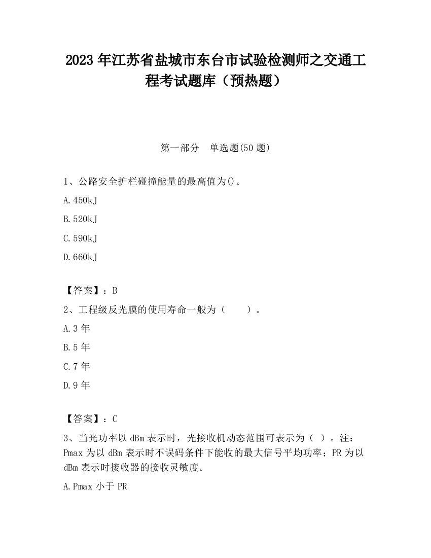 2023年江苏省盐城市东台市试验检测师之交通工程考试题库（预热题）