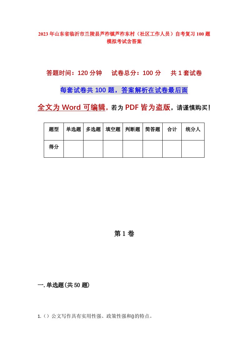 2023年山东省临沂市兰陵县芦柞镇芦柞东村社区工作人员自考复习100题模拟考试含答案