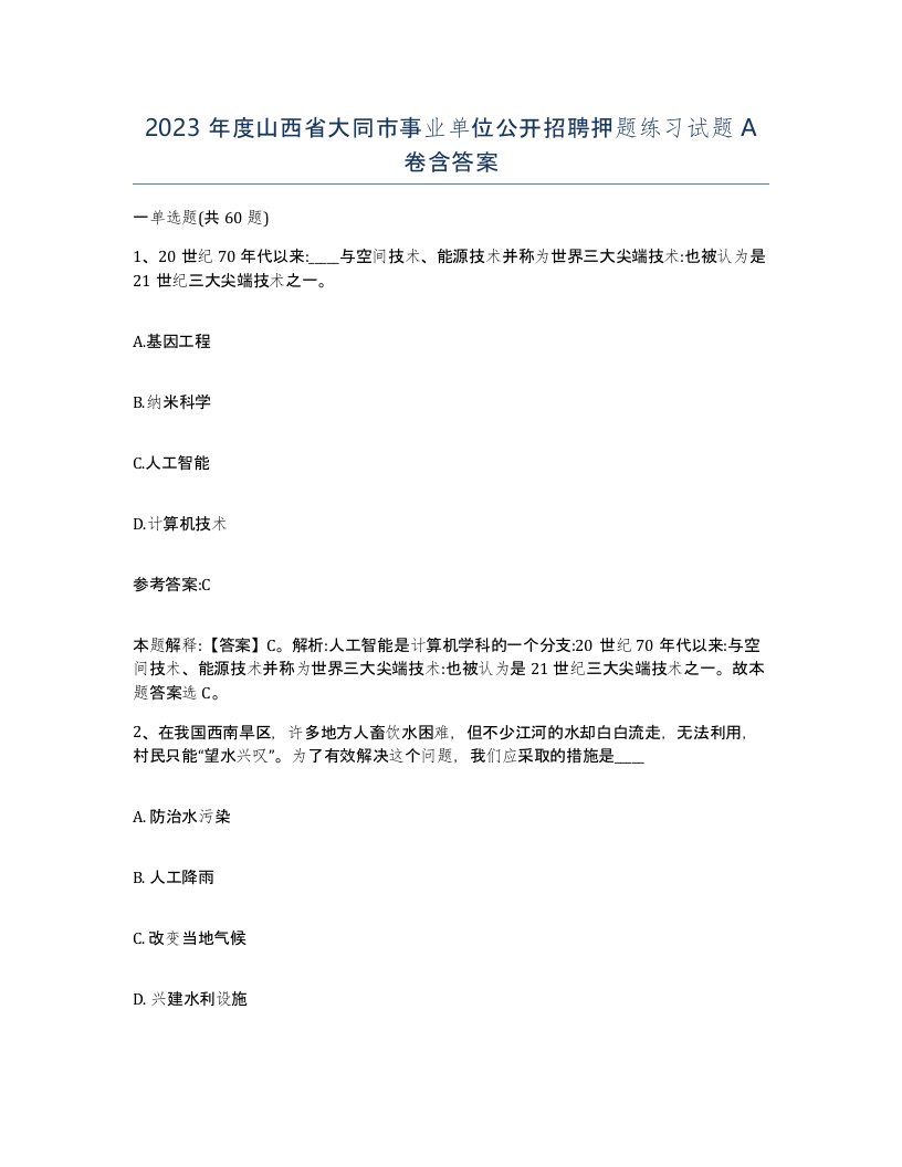 2023年度山西省大同市事业单位公开招聘押题练习试题A卷含答案