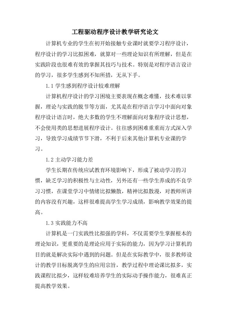 项目驱动程序设计教学研究论文