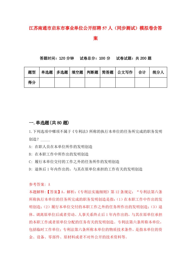 江苏南通市启东市事业单位公开招聘57人同步测试模拟卷含答案3