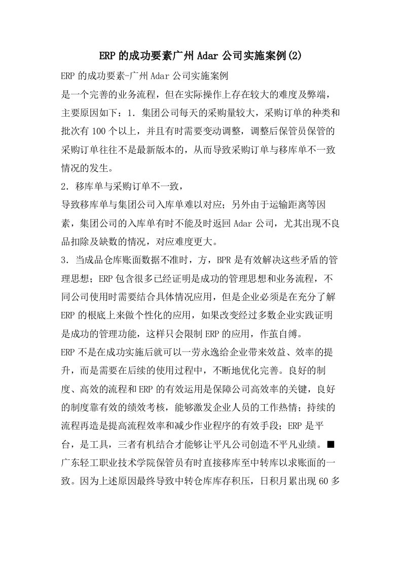 ERP的成功要素广州Adar公司实施案例(2)