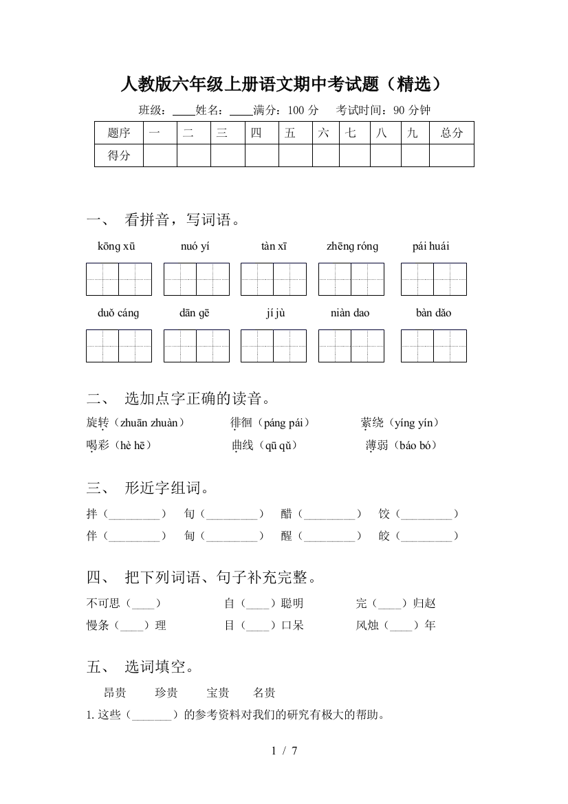 人教版六年级上册语文期中考试题(精选)