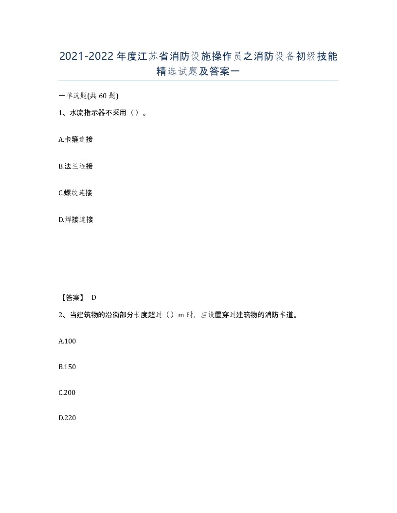 2021-2022年度江苏省消防设施操作员之消防设备初级技能试题及答案一