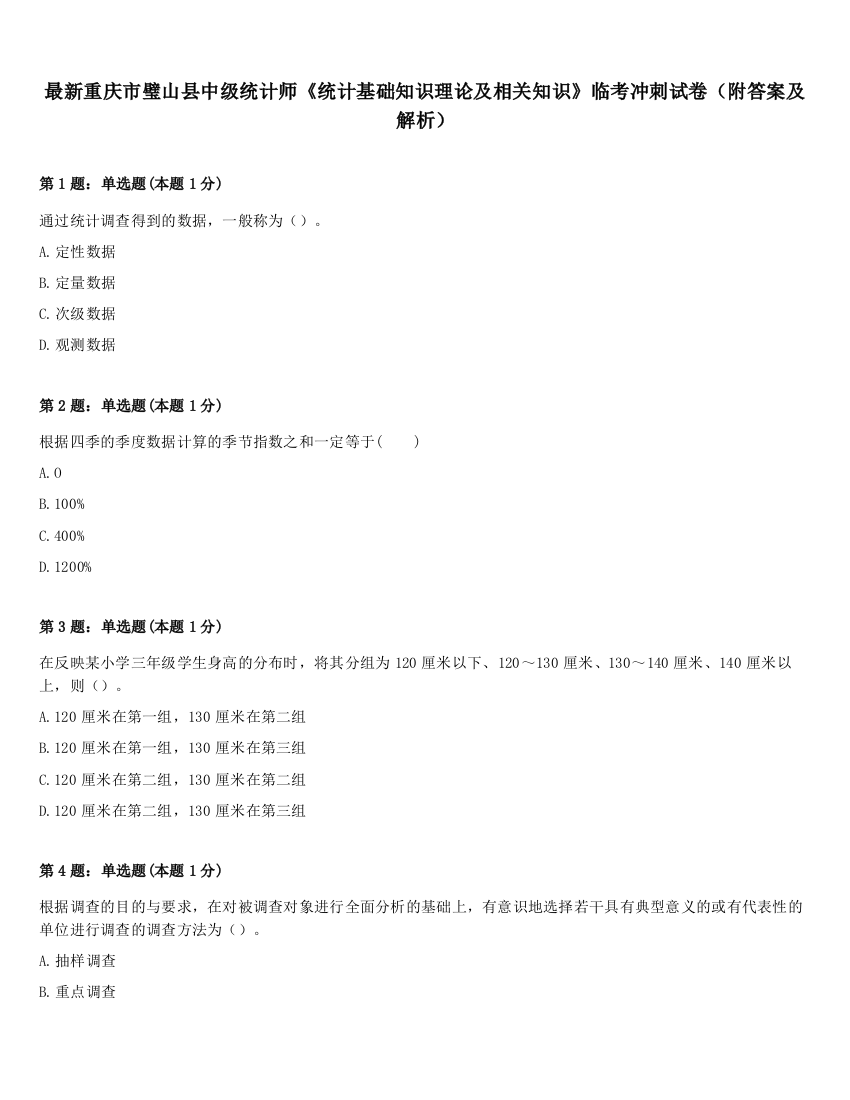 最新重庆市璧山县中级统计师《统计基础知识理论及相关知识》临考冲刺试卷（附答案及解析）