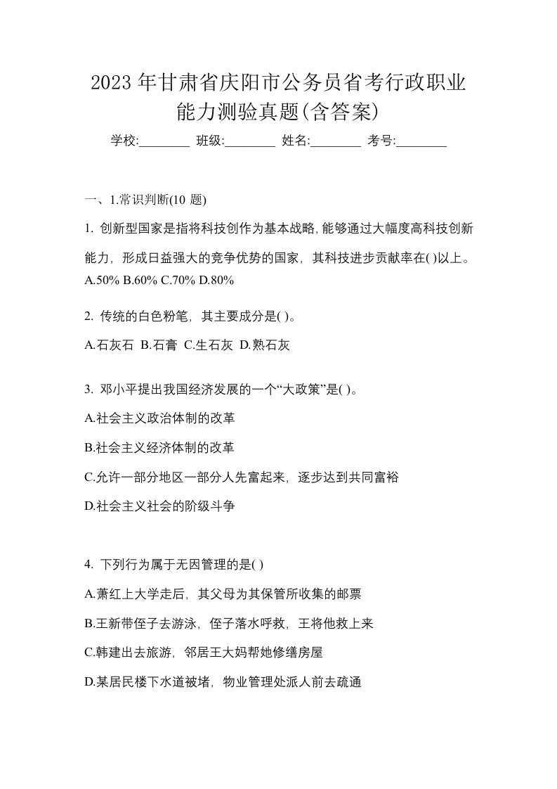 2023年甘肃省庆阳市公务员省考行政职业能力测验真题含答案