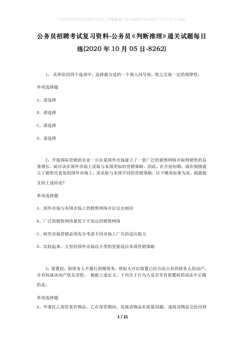 公务员招聘考试复习资料-公务员判断推理通关试题每日练2020年10月05日-8262