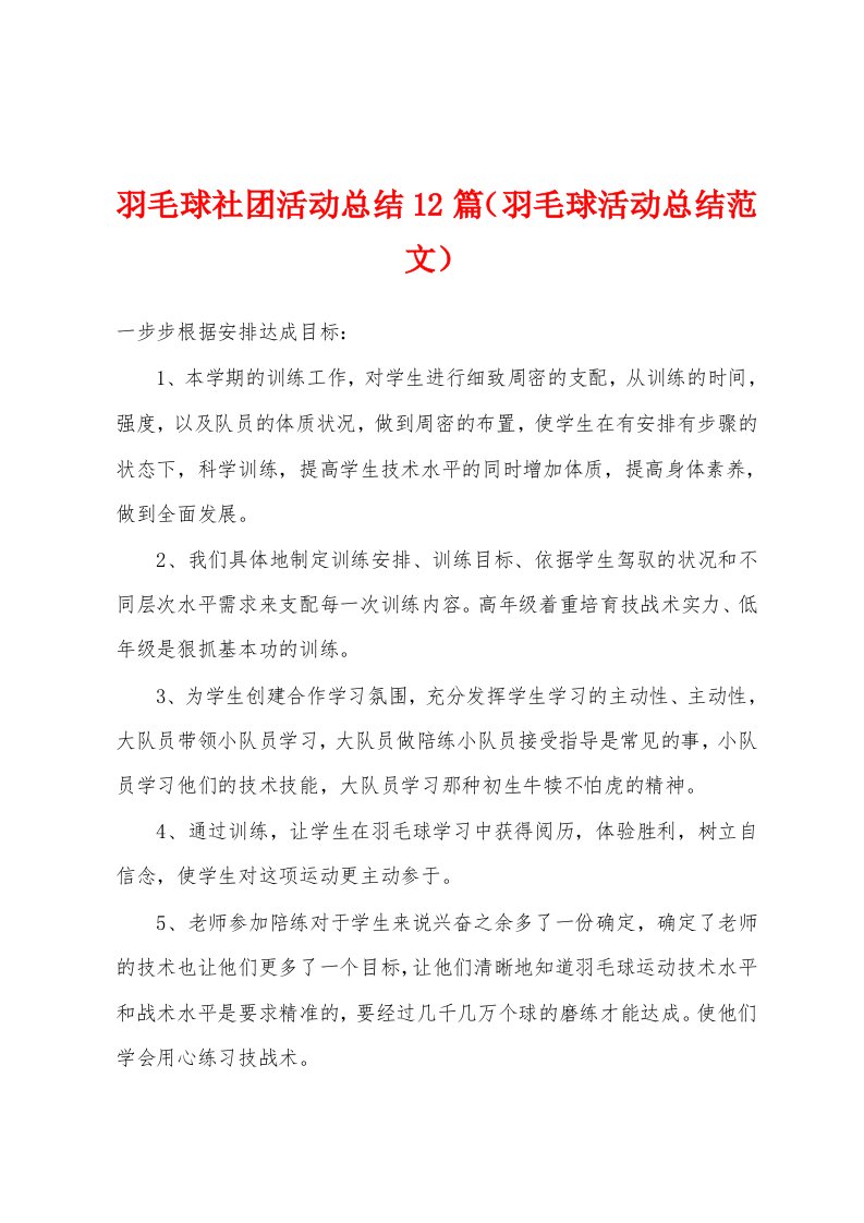 羽毛球社团活动总结12篇（羽毛球活动总结范文）