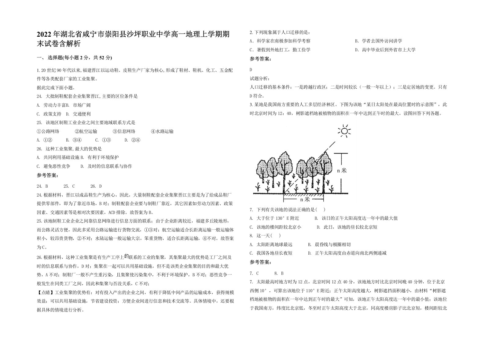 2022年湖北省咸宁市崇阳县沙坪职业中学高一地理上学期期末试卷含解析