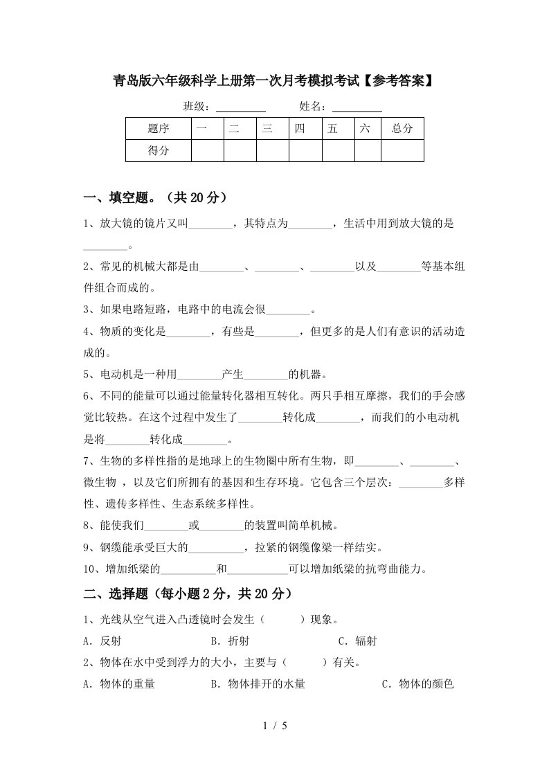 青岛版六年级科学上册第一次月考模拟考试参考答案