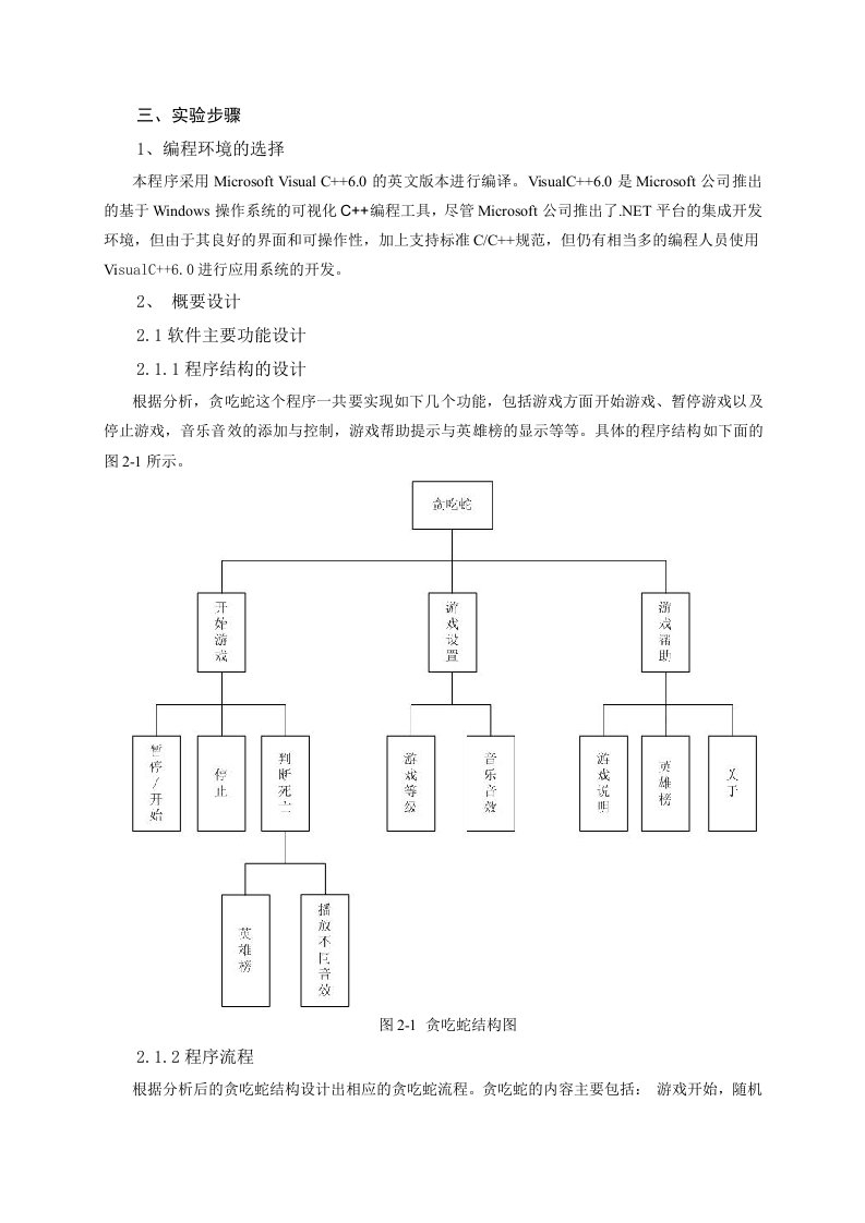 贪吃蛇c实验报告