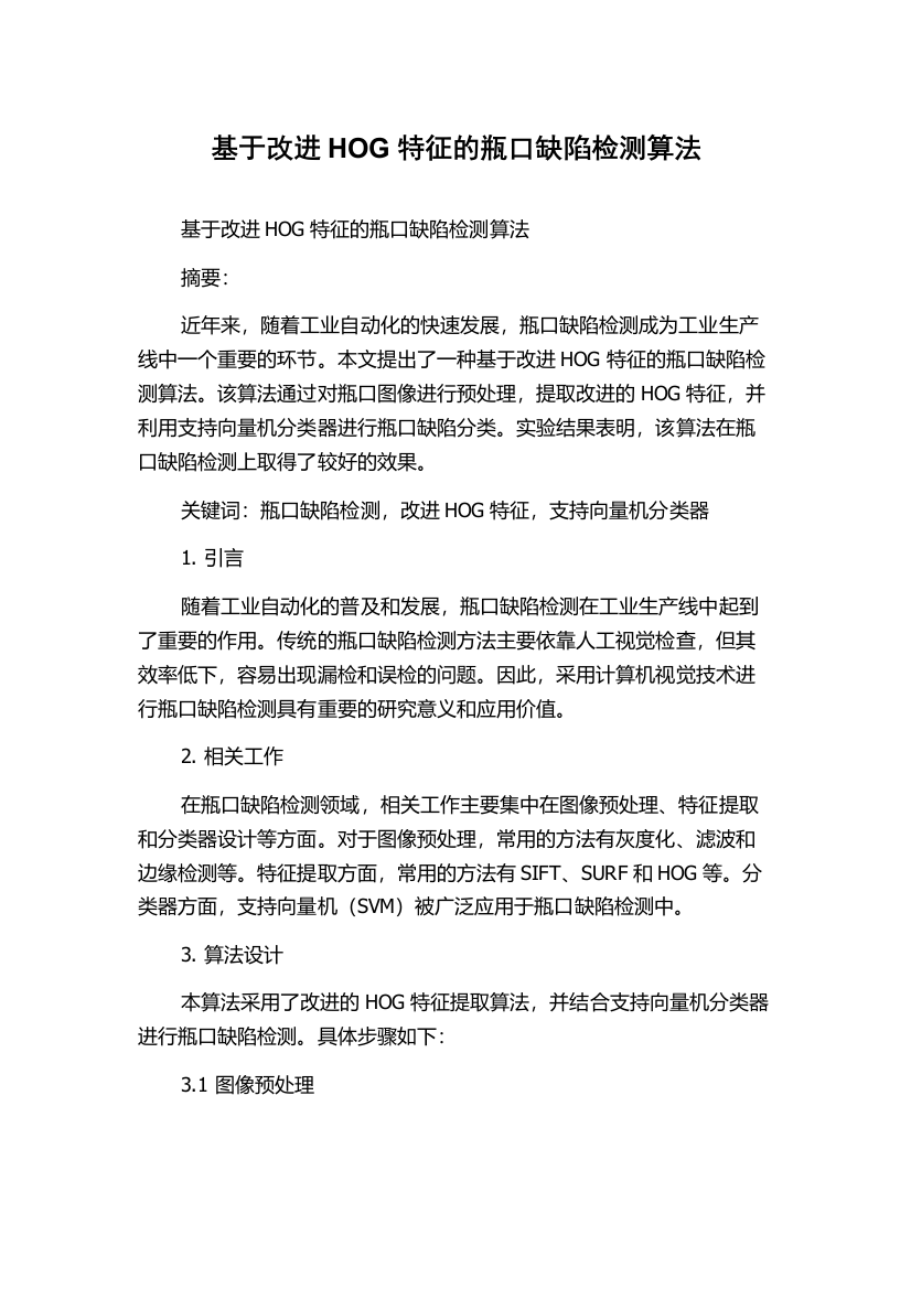 基于改进HOG特征的瓶口缺陷检测算法