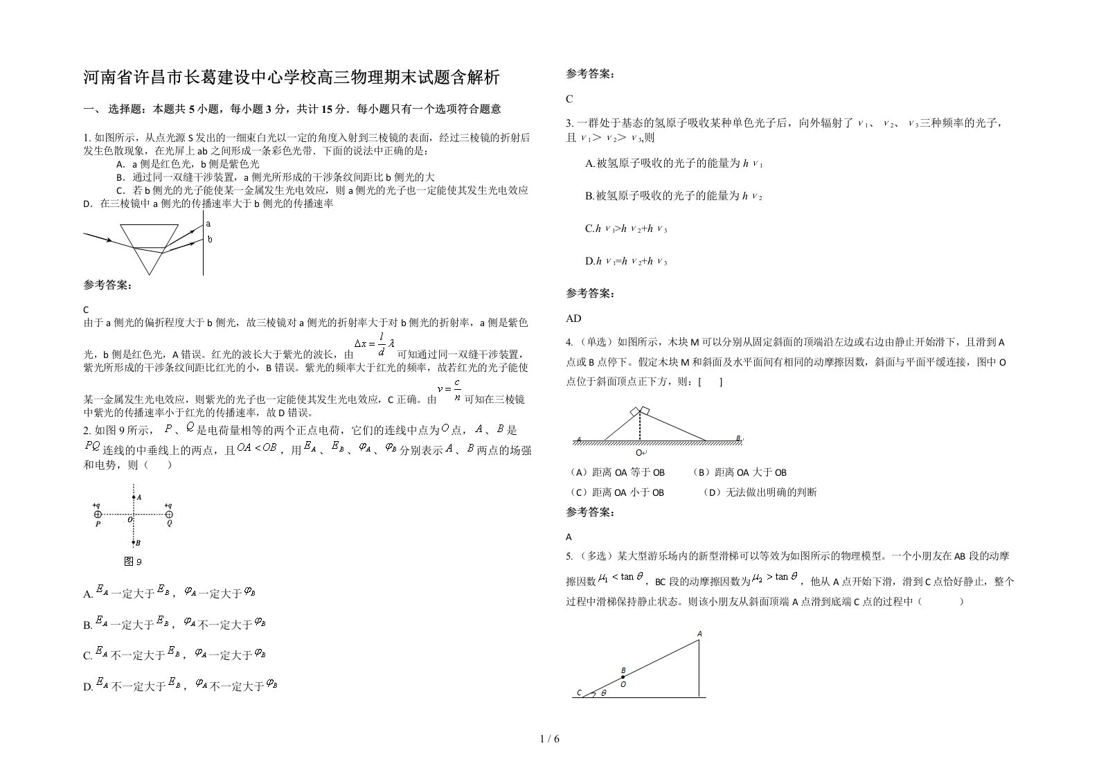 河南省许昌市长葛建设中心学校高三物理期末试题含解析