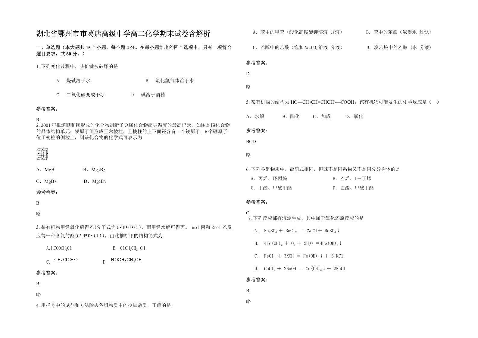 湖北省鄂州市市葛店高级中学高二化学期末试卷含解析