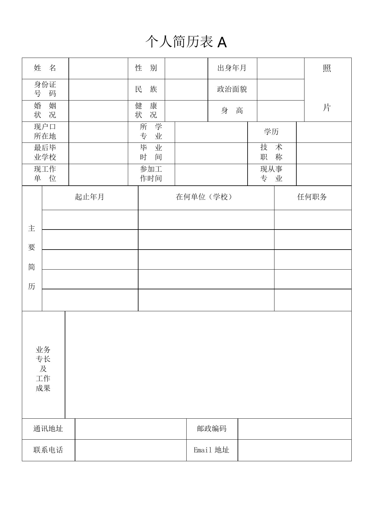 免费人简历表格下载