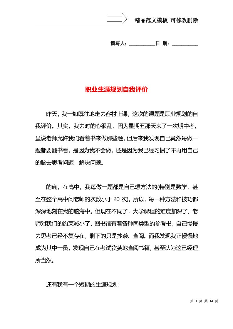 职业生涯规划自我评价