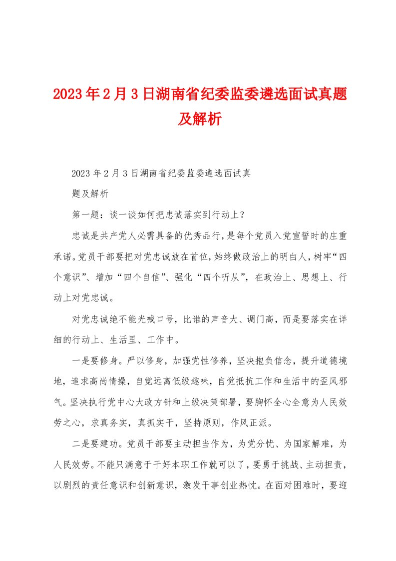 2023年2月3日湖南省纪委监委遴选面试真题及解析