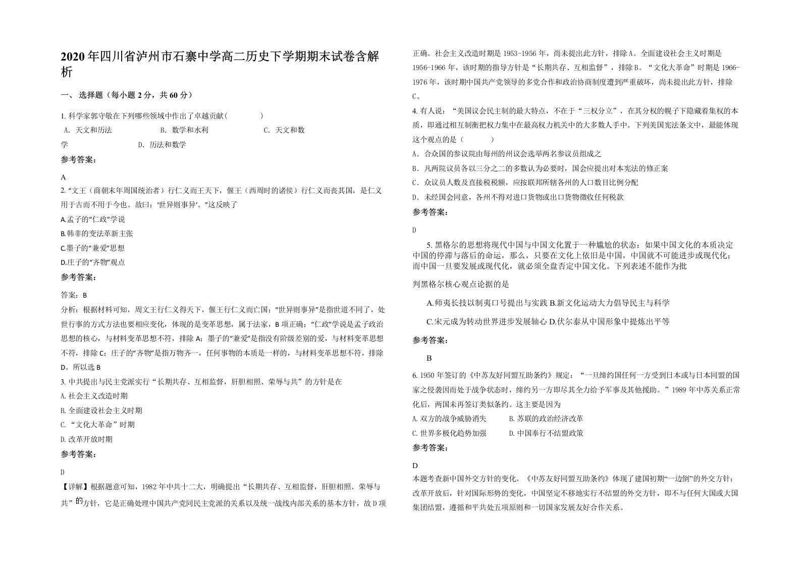 2020年四川省泸州市石寨中学高二历史下学期期末试卷含解析