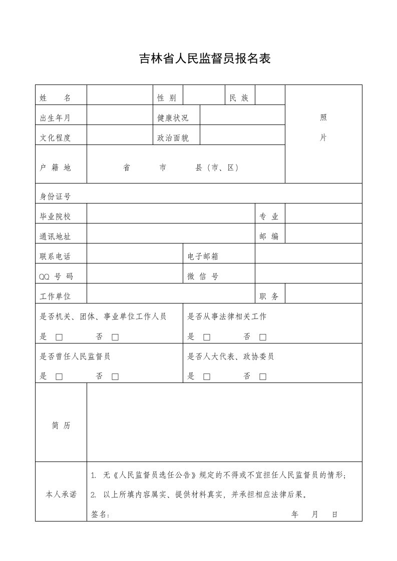 吉林省人民监督员报名表