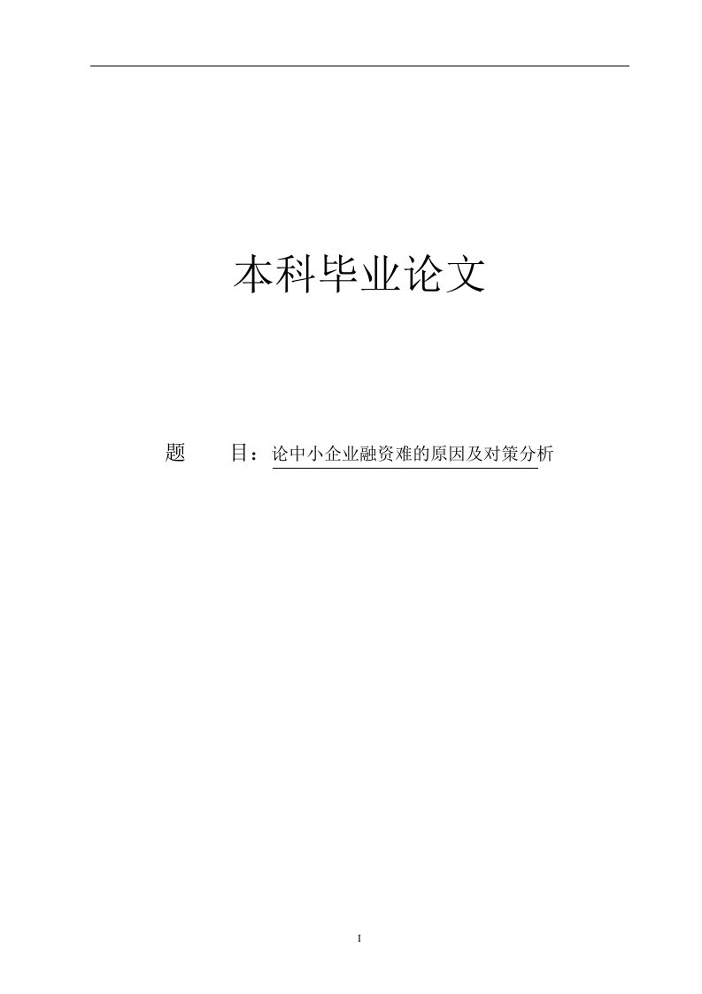 论中小企业融资难的原因及对策分析