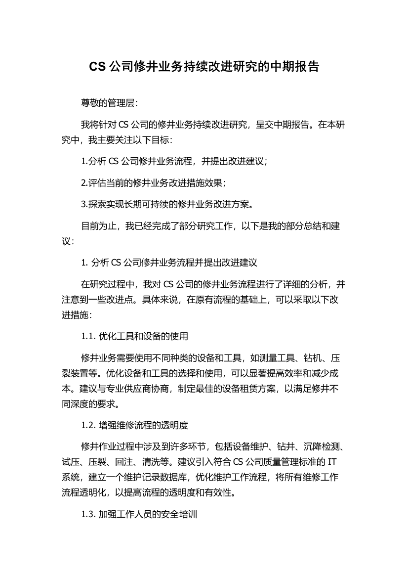 CS公司修井业务持续改进研究的中期报告