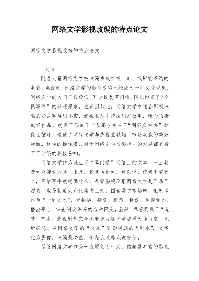 网络文学影视改编的特点论文