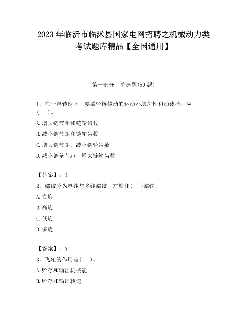 2023年临沂市临沭县国家电网招聘之机械动力类考试题库精品【全国通用】