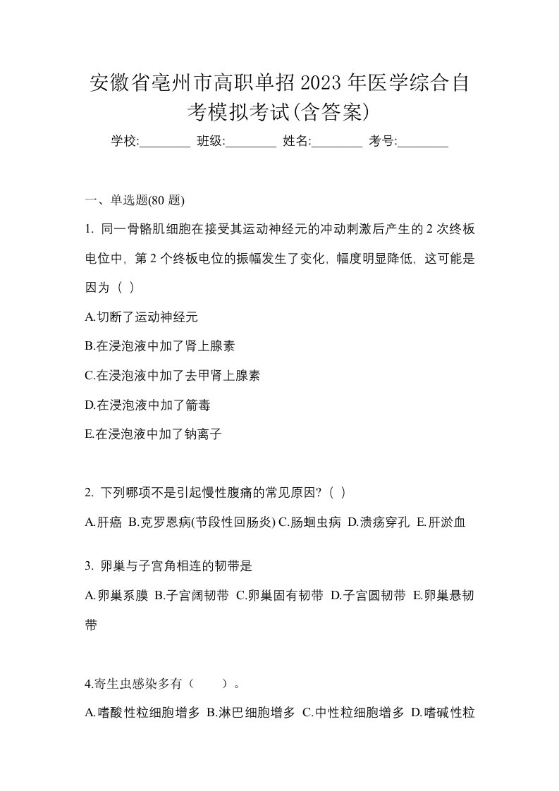 安徽省亳州市高职单招2023年医学综合自考模拟考试含答案