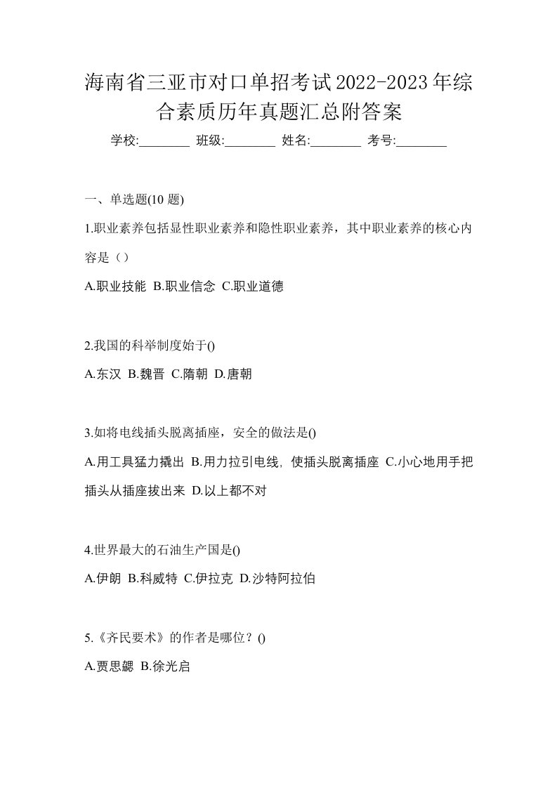 海南省三亚市对口单招考试2022-2023年综合素质历年真题汇总附答案