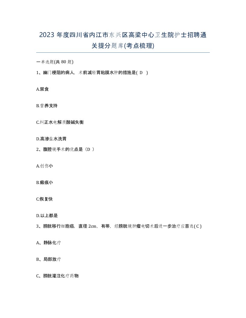 2023年度四川省内江市东兴区高梁中心卫生院护士招聘通关提分题库考点梳理