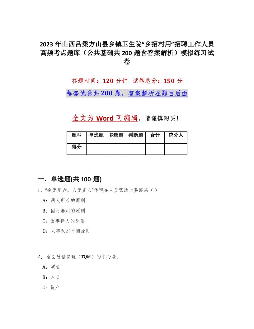 2023年山西吕梁方山县乡镇卫生院乡招村用招聘工作人员高频考点题库公共基础共200题含答案解析模拟练习试卷