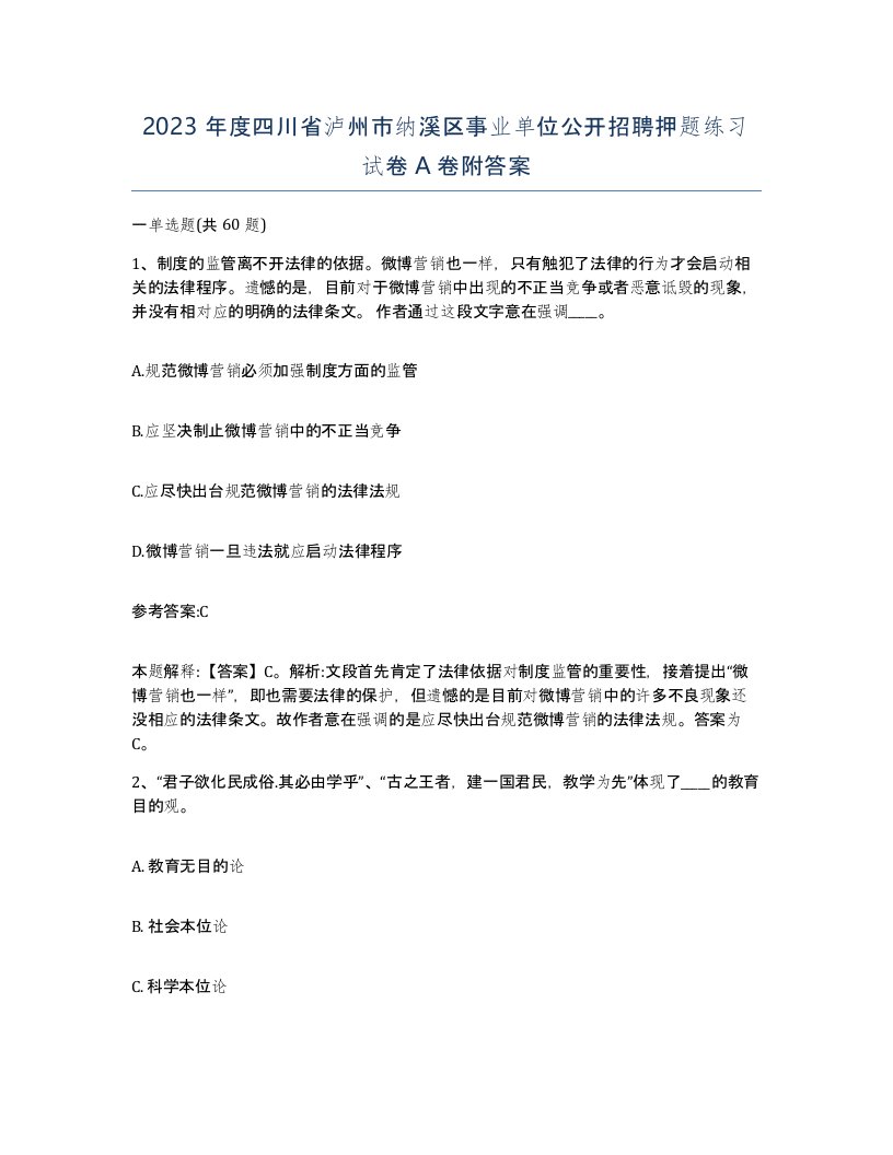 2023年度四川省泸州市纳溪区事业单位公开招聘押题练习试卷A卷附答案