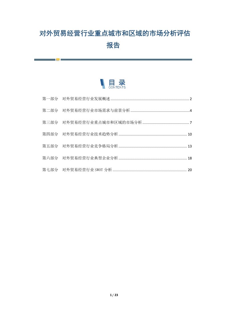 对外贸易经营行业重点城市和区域的市场分析评估报告-第2篇