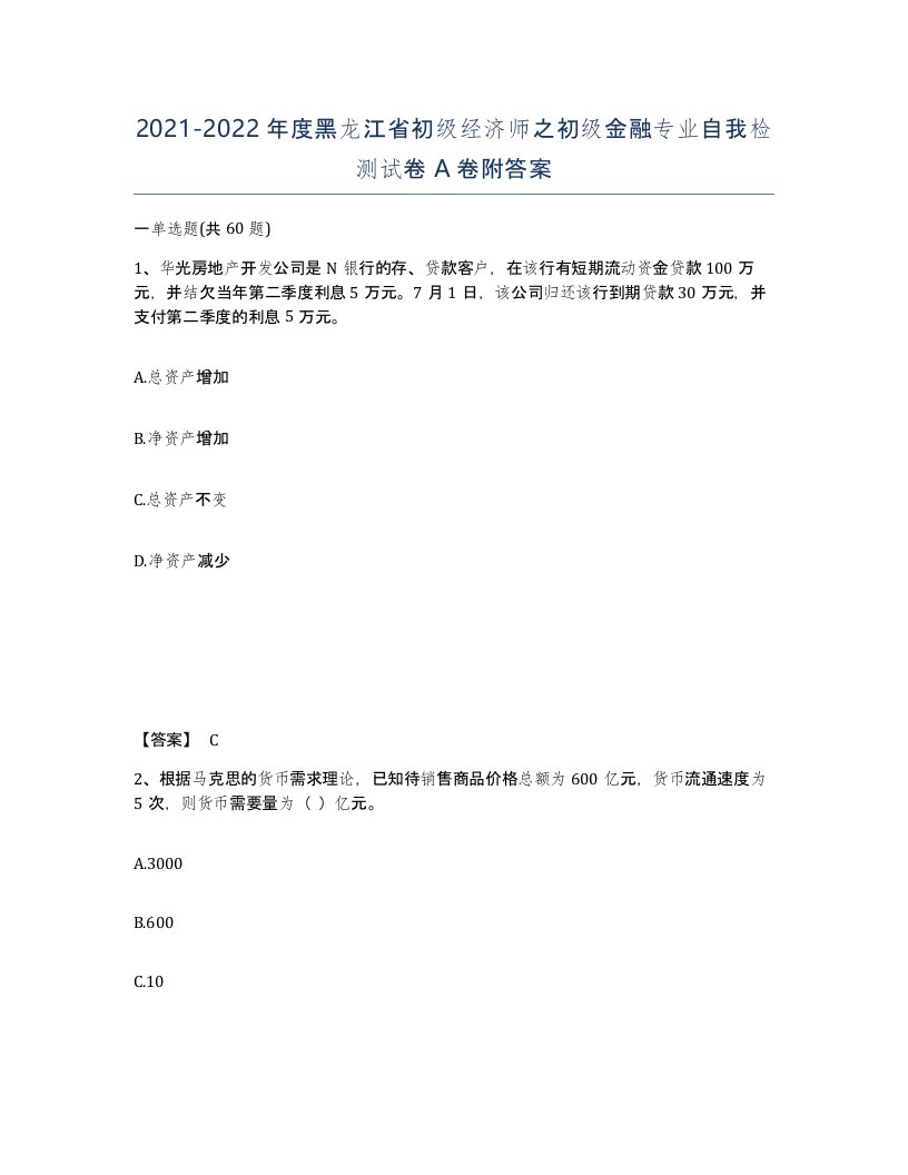 2021-2022年度黑龙江省初级经济师之初级金融专业自我检测试卷A卷附答案