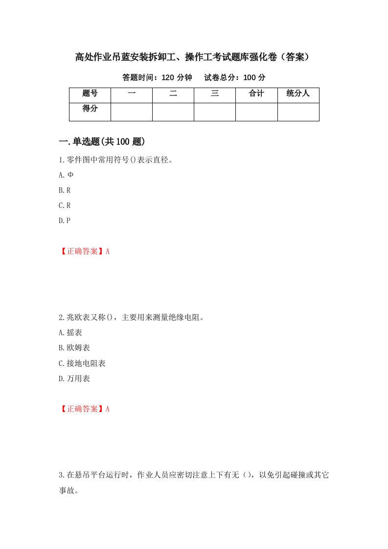 高处作业吊蓝安装拆卸工操作工考试题库强化卷答案36