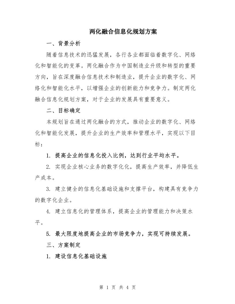 两化融合信息化规划方案