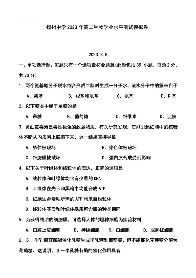 2023-2023学年江苏省扬州中学高二学业水平测试模拟卷八生物试题及答案--精品推荐