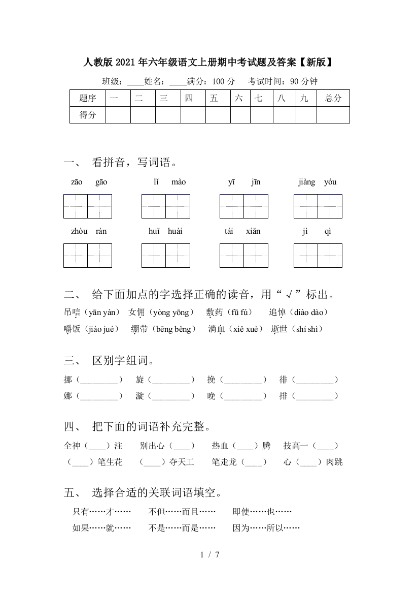 人教版2021年六年级语文上册期中考试题及答案【新版】