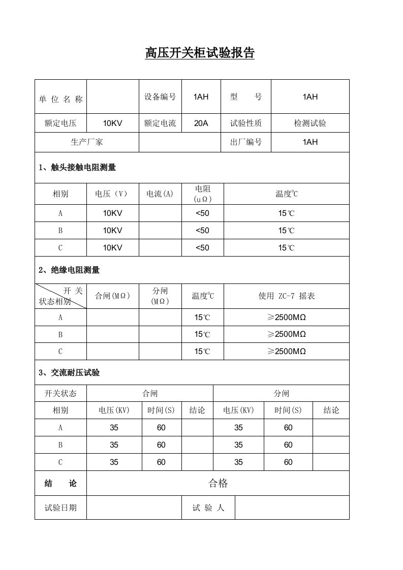 箱式变电站试验报告