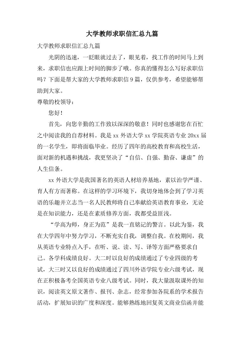 大学教师求职信汇总九篇