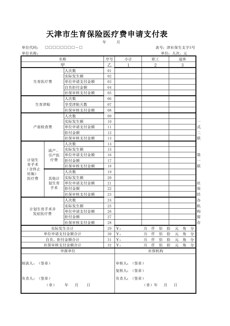 天津市生育津贴申报5号表