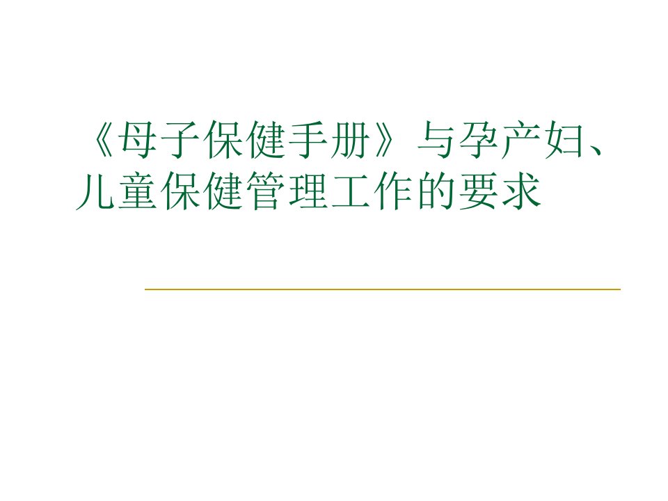 《母子保健手册》与孕产妇、儿童保健管理工作的要求