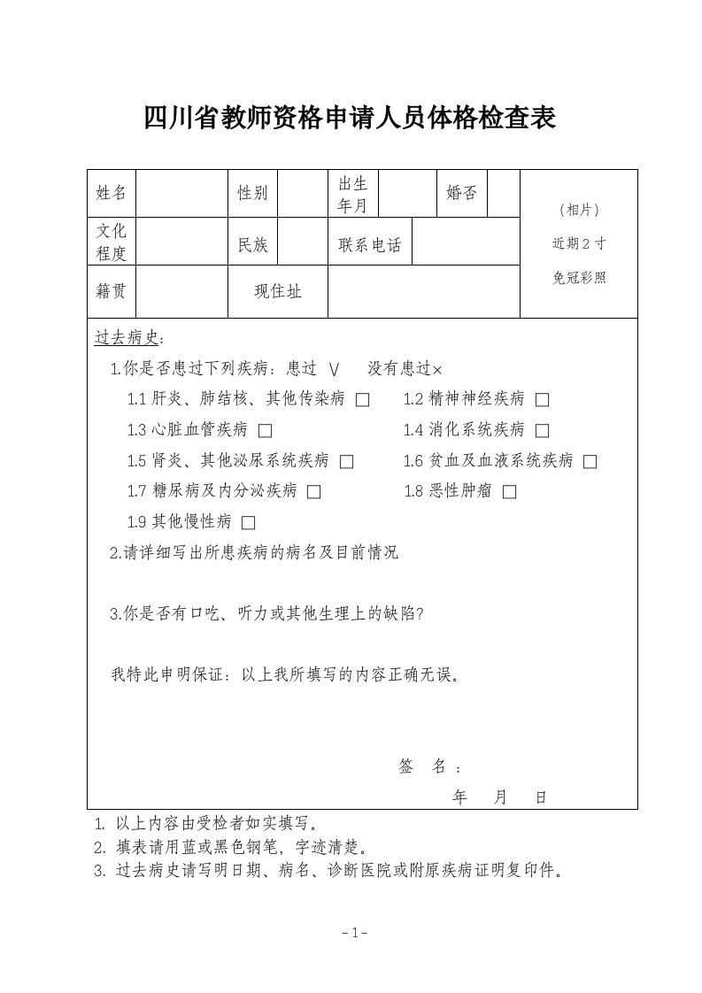 四川教师资格申请人员体格检查表