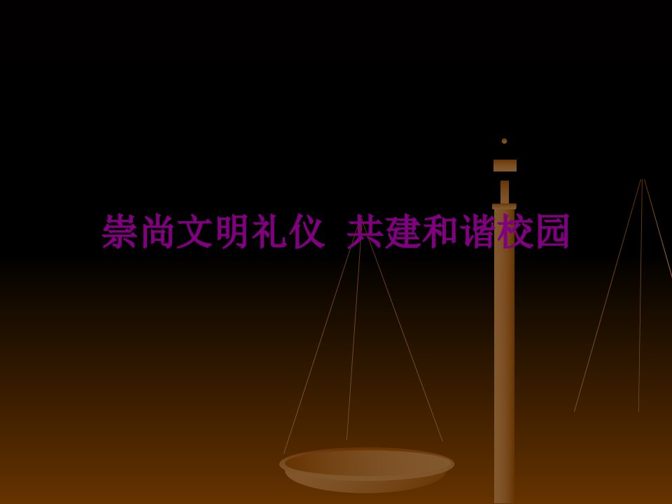 安全教育班会《崇尚文明礼仪