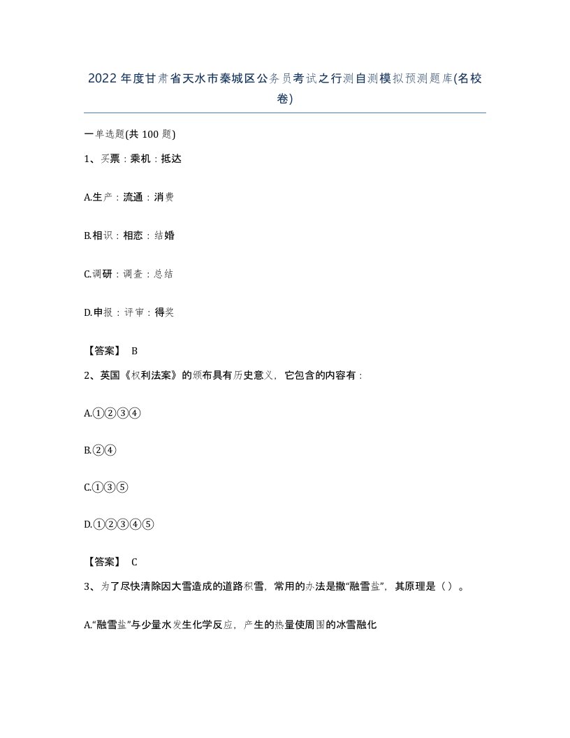 2022年度甘肃省天水市秦城区公务员考试之行测自测模拟预测题库名校卷