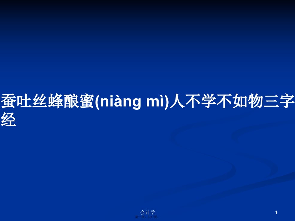 蚕吐丝蜂酿蜜人不学不如物三字经学习教案